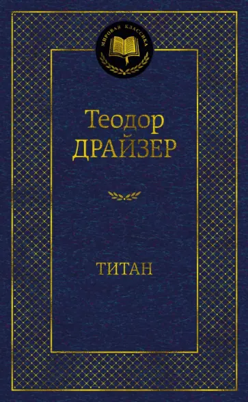 Теодор Драйзер - Титан обложка книги