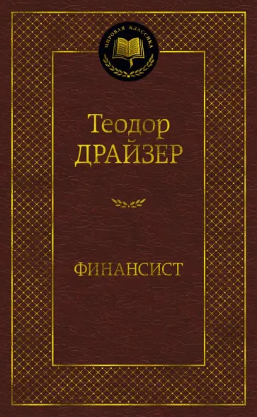 Теодор Драйзер - Финансист обложка книги