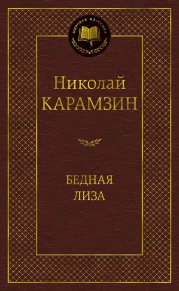 Николай Карамзин - Бедная Лиза обложка книги