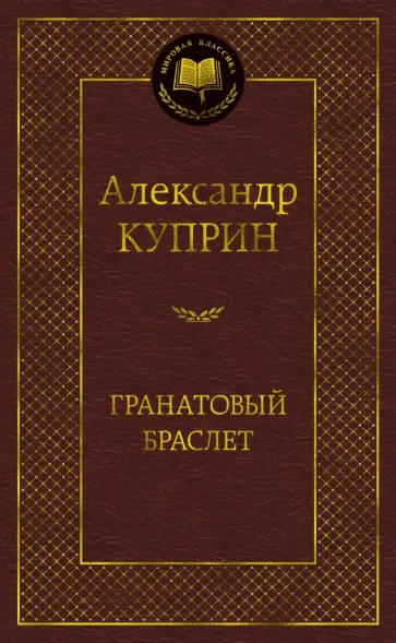 Александр Куприн - Гранатовый браслет. Роман, повести обложка книги