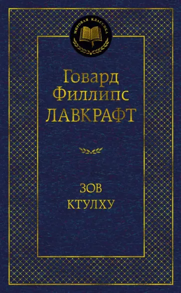 Говард Лавкрафт - Зов Ктулху обложка книги