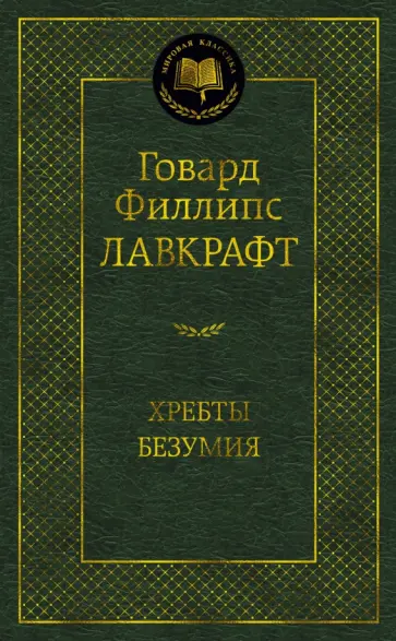 Говард Лавкрафт - Хребты Безумия обложка книги