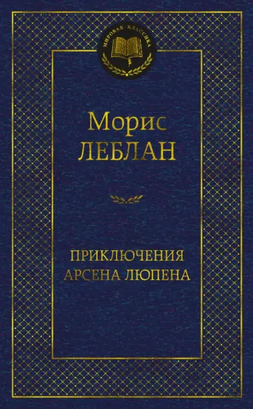 Морис Леблан - Приключения Арсена Люпена. Роман, рассказы обложка книги