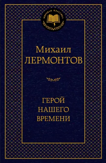 Михаил Лермонтов - Герой нашего времени обложка книги