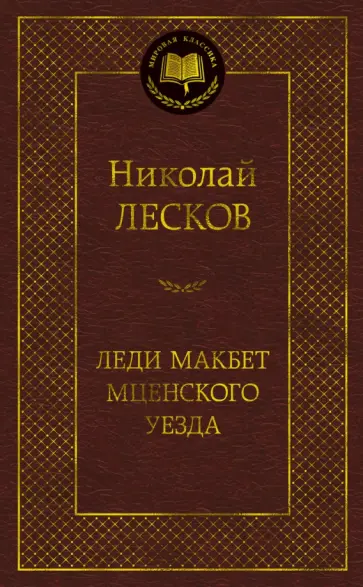 Николай Лесков - Леди Макбет Мценского уезда Николай Лесков - Леди Макбет Мценского уезда обложка книги