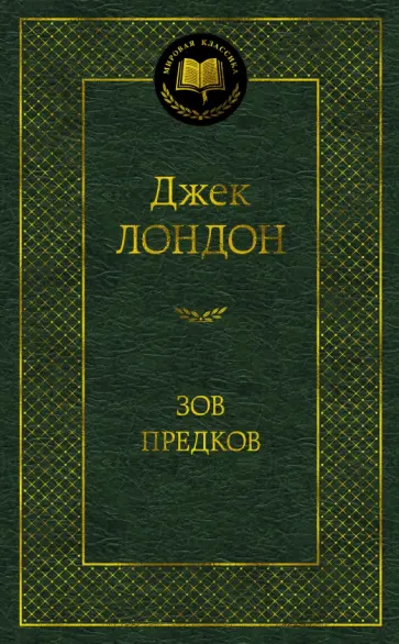 Джек Лондон - Зов предков Джек Лондон - Зов предков обложка книги