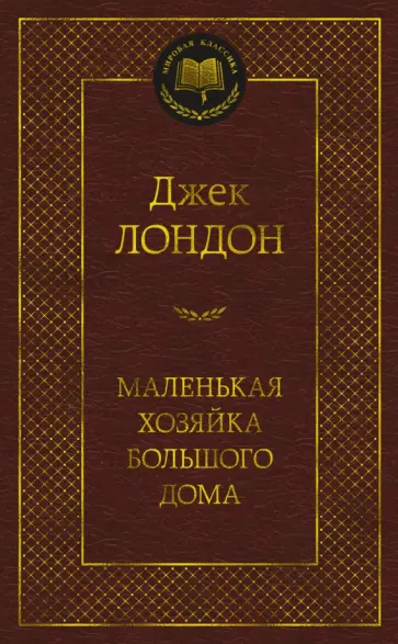 Джек Лондон - Маленькая хозяйка большого дома Джек Лондон - Маленькая хозяйка большого дома обложка книги
