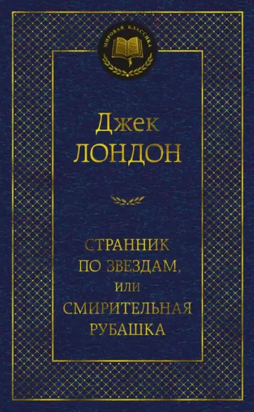 Джек Лондон - Странник по звездам, или Смирительная рубашка Джек Лондон - Странник по звездам, или Смирительная рубашка обложка книги