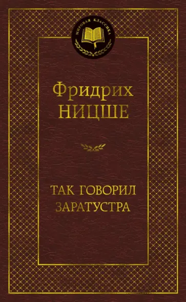 Фридрих Ницше - Так говорил Заратустра обложка книги