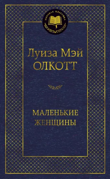 Луиза Олкотт - Маленькие женщины обложка книги