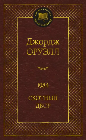 Джордж Оруэлл - 1984. Скотный двор обложка книги