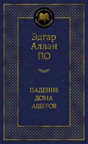 Эдгар По - Падение дома Ашеров Эдгар По - Падение дома Ашеров обложка книги