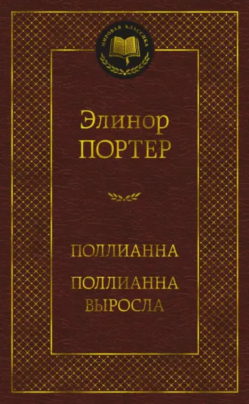 Элинор Портер - Поллианна. Поллианна выросла Элинор Портер - Поллианна. Поллианна выросла обложка книги