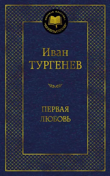 Иван Тургенев - Первая любовь обложка книги