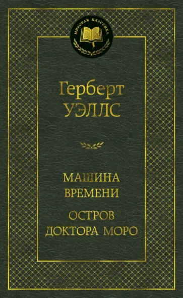 Герберт Уэллс - Машина Времени. Остров доктора Моро обложка книги