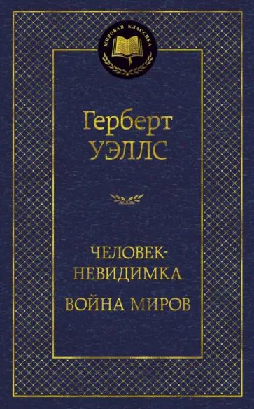 Герберт Уэллс - Человек-невидимка. Война миров обложка книги