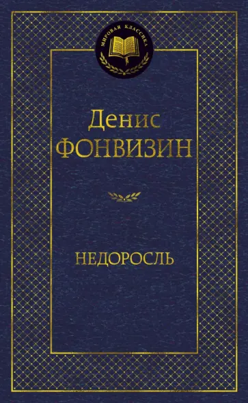 Денис Фонвизин - Недоросль Денис Фонвизин - Недоросль обложка книги