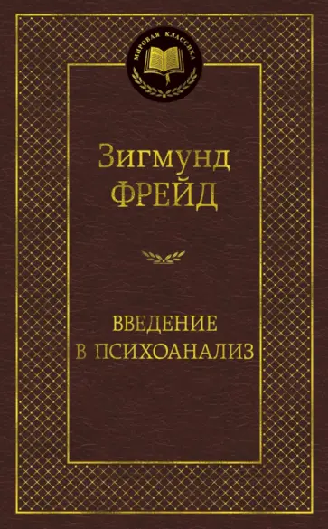 Зигмунд Фрейд - Введение в психоанализ обложка книги