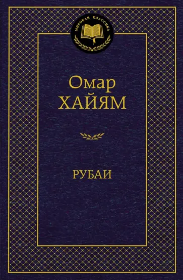 Омар Хайям - Рубаи обложка книги