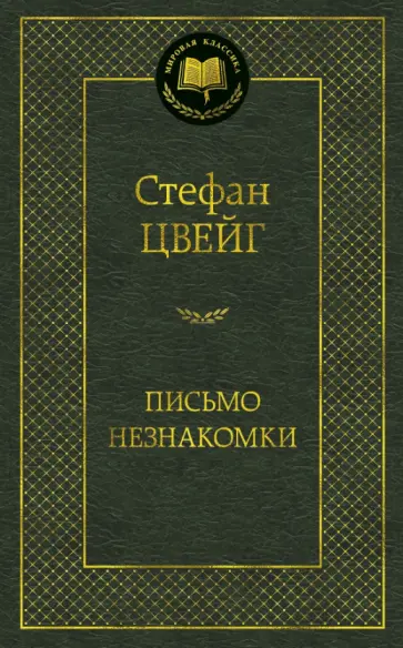 Стефан Цвейг - Письмо незнакомки обложка книги