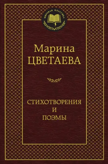 Марина Цветаева - Стихотворения и поэмы обложка книги