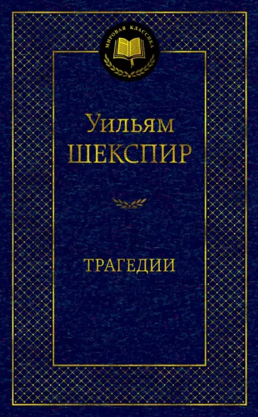 Уильям Шекспир - Трагедии обложка книги
