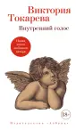 Виктория Токарева (тв.)
