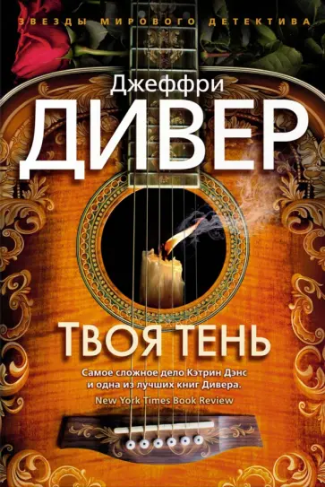 Джеффри Дивер - Твоя тень Джеффри Дивер - Твоя тень обложка книги