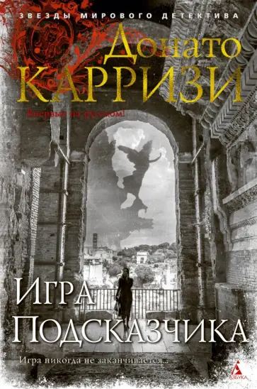 Донато Карризи - Игра Подсказчика Донато Карризи - Игра Подсказчика обложка книги