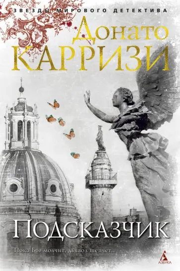 Донато Карризи - Подсказчик Донато Карризи - Подсказчик обложка книги