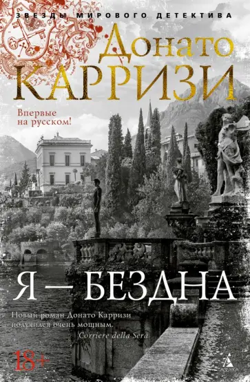 Донато Карризи - Я - бездна Донато Карризи - Я - бездна обложка книги