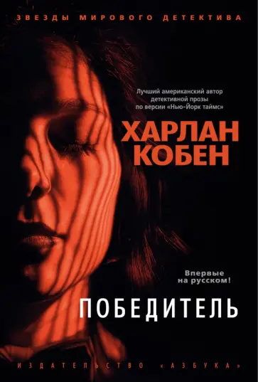Харлан Кобен - Победитель Харлан Кобен - Победитель обложка книги