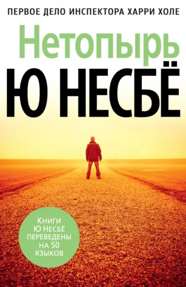 Ю Несбё - Нетопырь Ю Несбё - Нетопырь обложка книги