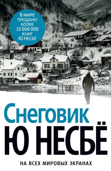 Ю Несбё - Снеговик Ю Несбё - Снеговик обложка книги