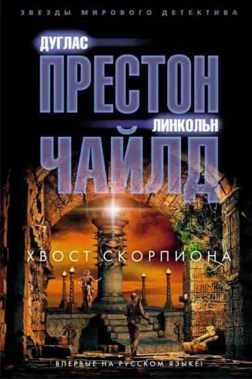 Престон, Чайлд - Хвост Скорпиона Престон, Чайлд - Хвост Скорпиона обложка книги