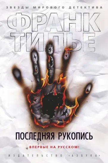 Франк Тилье - Последняя рукопись Франк Тилье - Последняя рукопись обложка книги