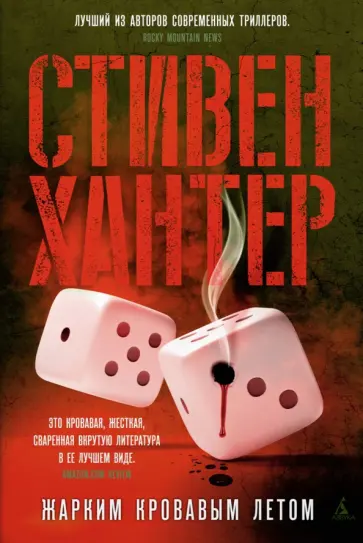 Стивен Хантер - Жарким кровавым летом обложка книги