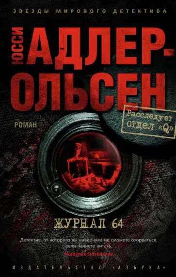 Юсси Адлер-Ольсен - Журнал 64 Юсси Адлер-Ольсен - Журнал 64 обложка книги