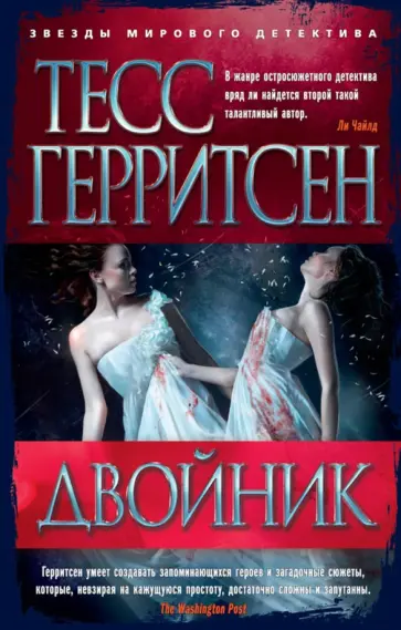 Тесс Герритсен - Двойник Тесс Герритсен - Двойник обложка книги
