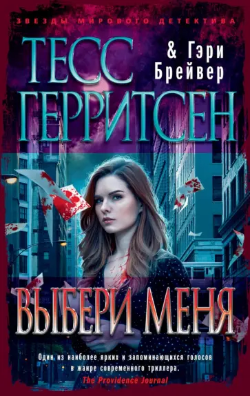 Герритсен, Брейвер - Выбери меня Герритсен, Брейвер - Выбери меня обложка книги