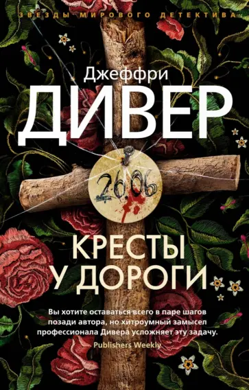 Джеффри Дивер - Кресты у дороги Джеффри Дивер - Кресты у дороги обложка книги