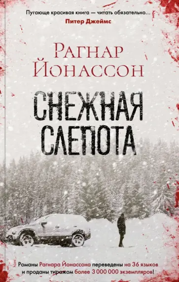 Рагнар Йонассон - Снежная слепота Рагнар Йонассон - Снежная слепота обложка книги