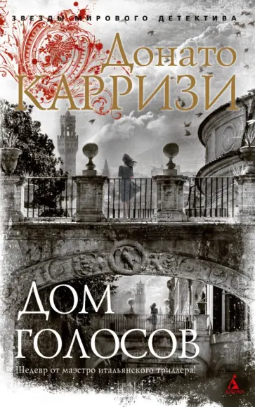 Донато Карризи - Дом голосов Донато Карризи - Дом голосов обложка книги