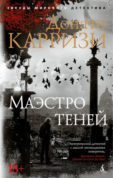 Донато Карризи - Маэстро теней Донато Карризи - Маэстро теней обложка книги