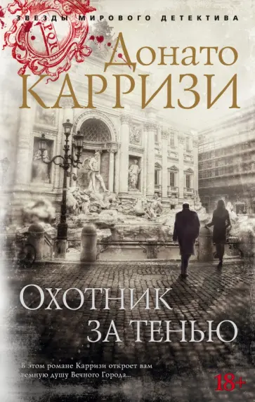 Донато Карризи - Охотник за тенью Донато Карризи - Охотник за тенью обложка книги
