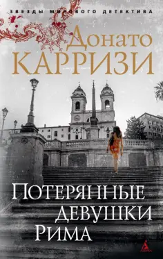 Донато Карризи - Потерянные девушки Рима обложка книги