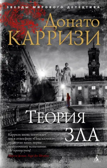 Донато Карризи - Теория зла Донато Карризи - Теория зла обложка книги
