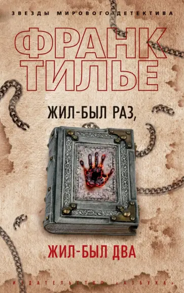 Франк Тилье - Жил-был раз, жил-был два Франк Тилье - Жил-был раз, жил-был два обложка книги