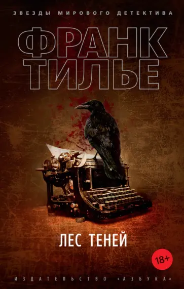 Франк Тилье - Лес теней Франк Тилье - Лес теней обложка книги