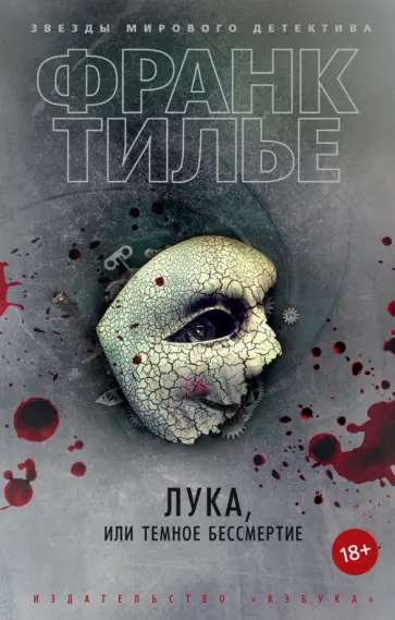 Франк Тилье - Лука, или Темное бессмертие Франк Тилье - Лука, или Темное бессмертие обложка книги